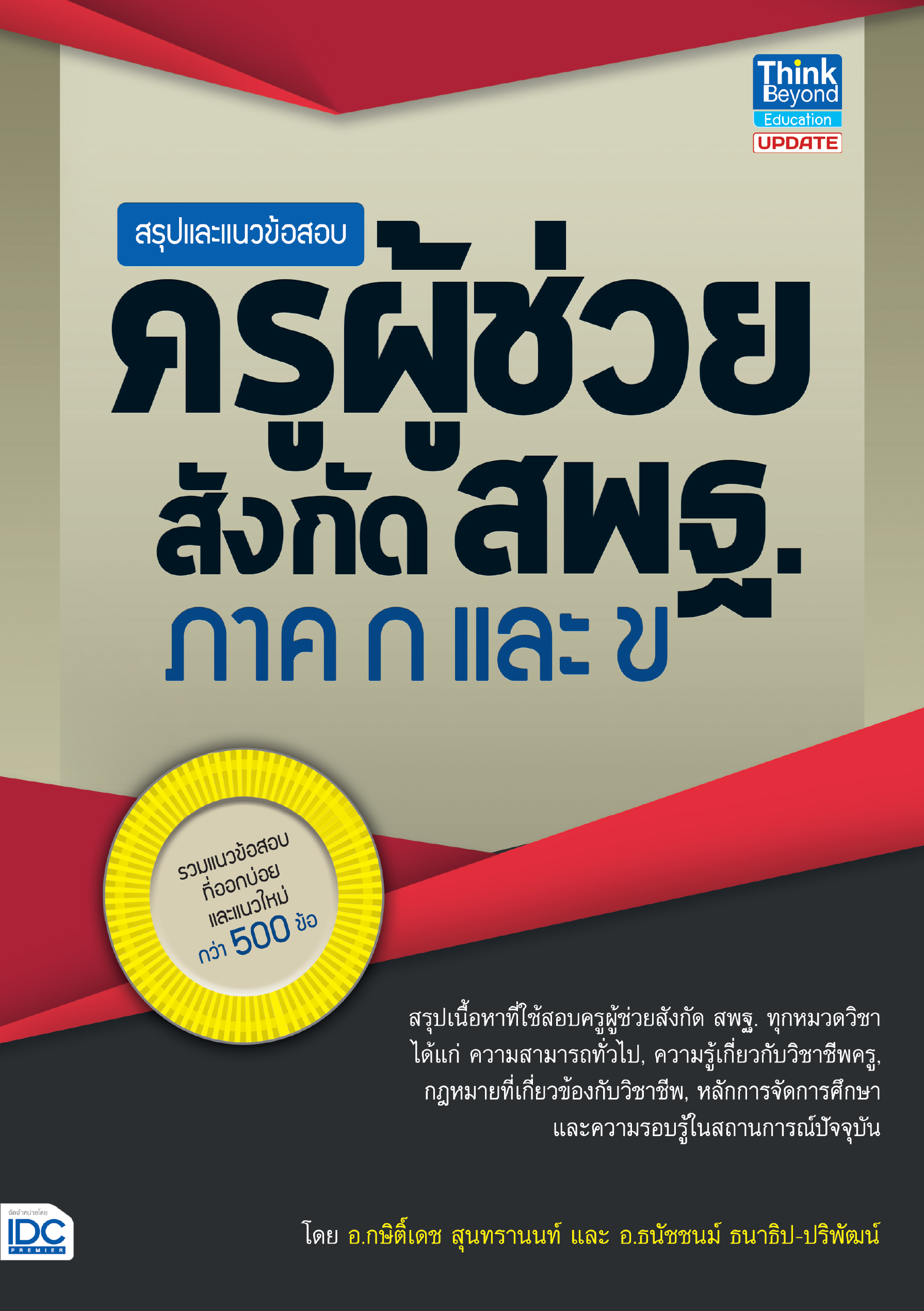 สรุปและแนวข้อสอบ ครูผู้ช่วยสังกัด สพฐ.(ภาค ก และ ข)